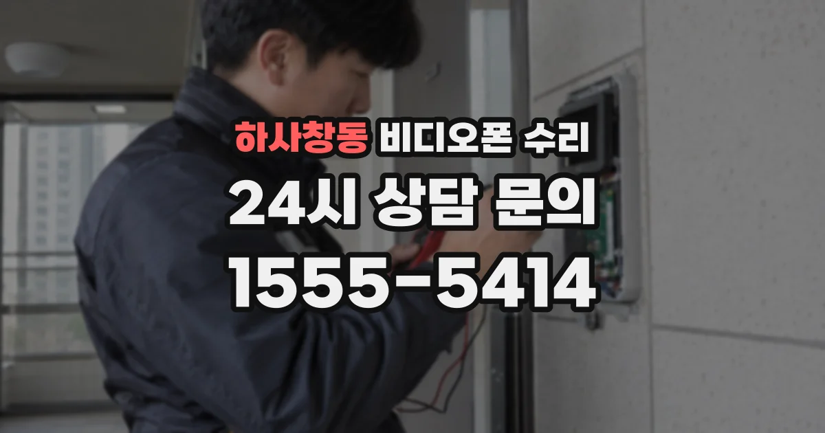 하사창동 비디오폰 수리