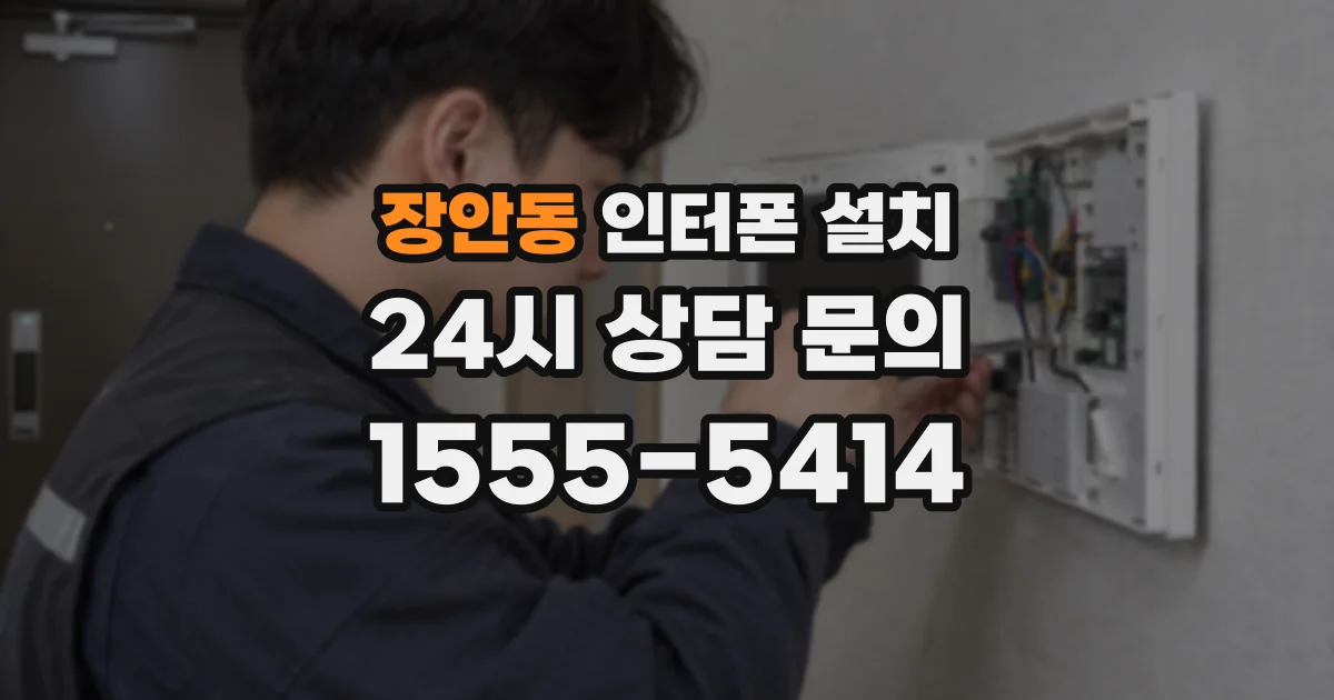 장안동 인터폰 설치