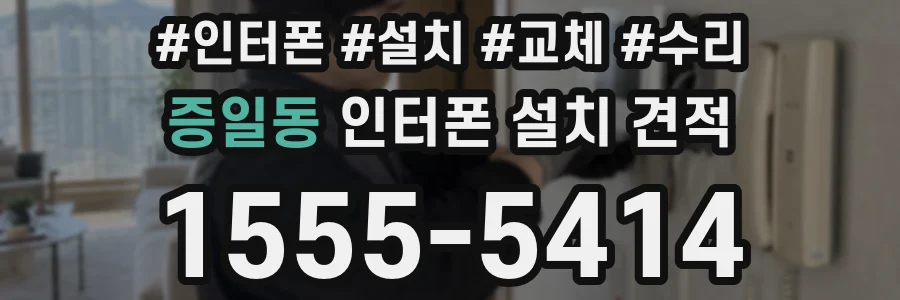 증일동 인터폰 설치 견적