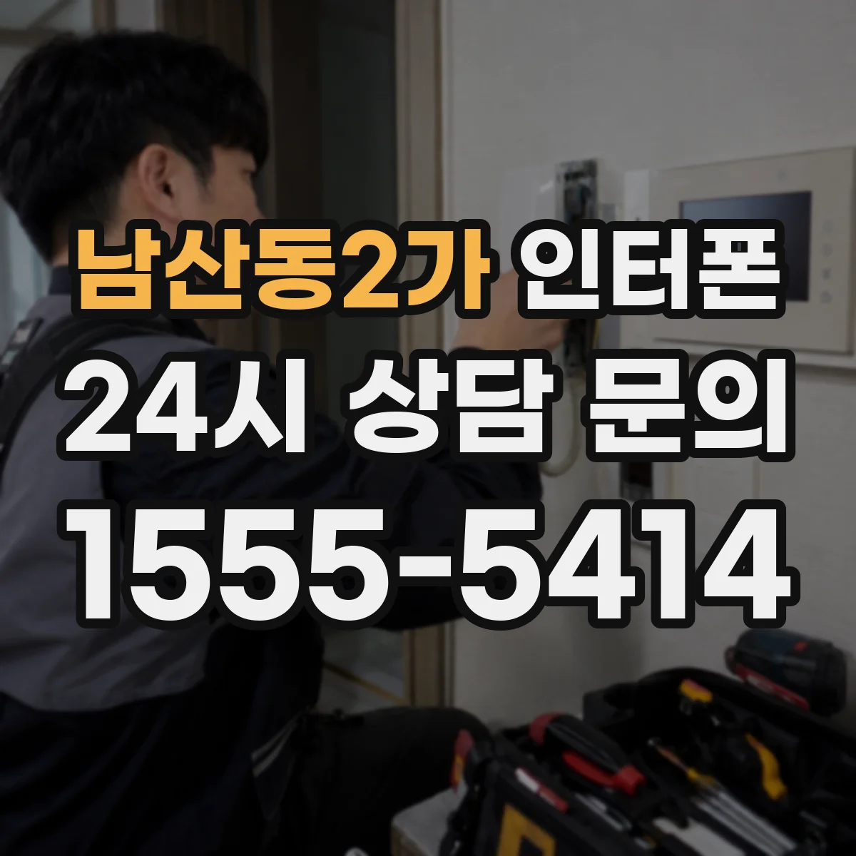남산동2가 인터폰