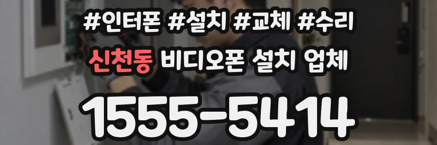 신천동 비디오폰 설치 업체