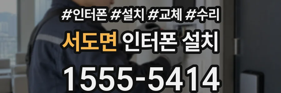 서도면 인터폰 설치