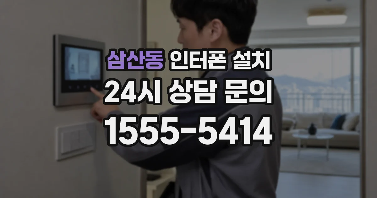 삼산동 인터폰 설치