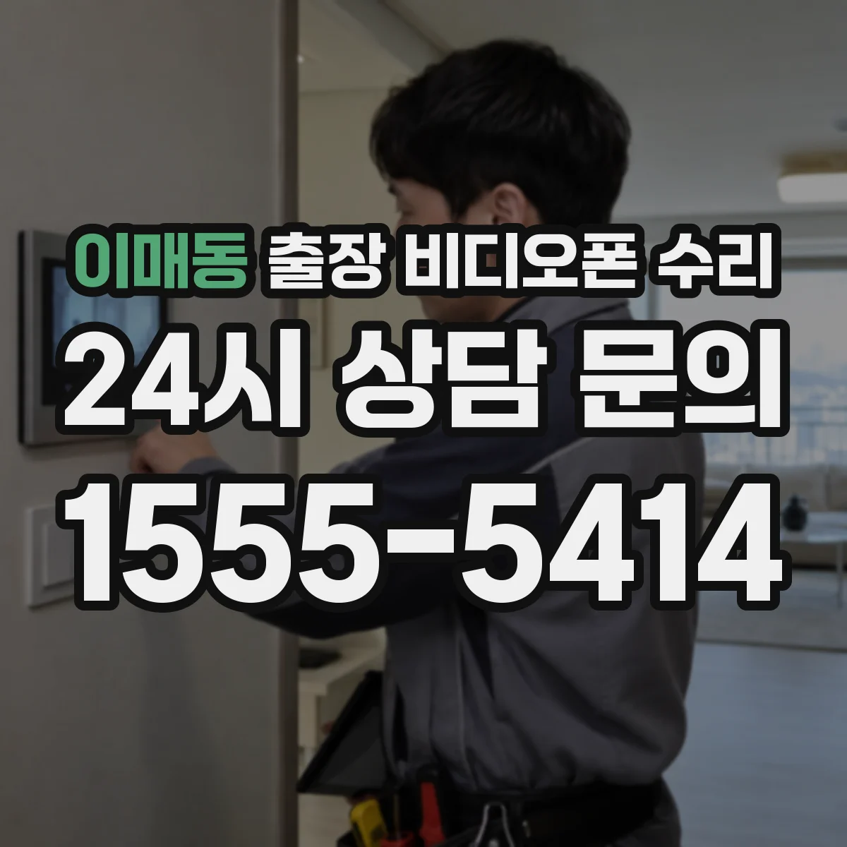 이매동 출장 비디오폰 수리