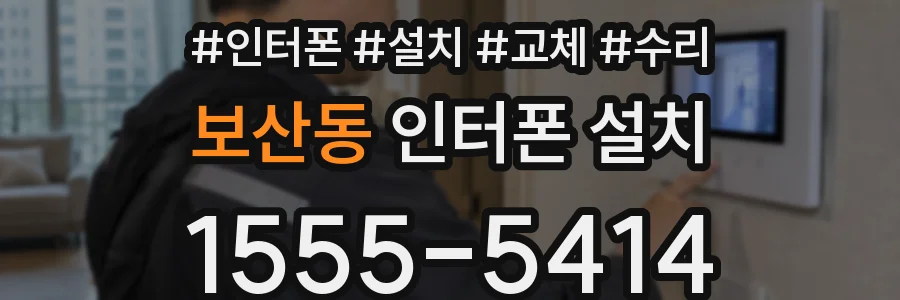 보산동 인터폰 설치