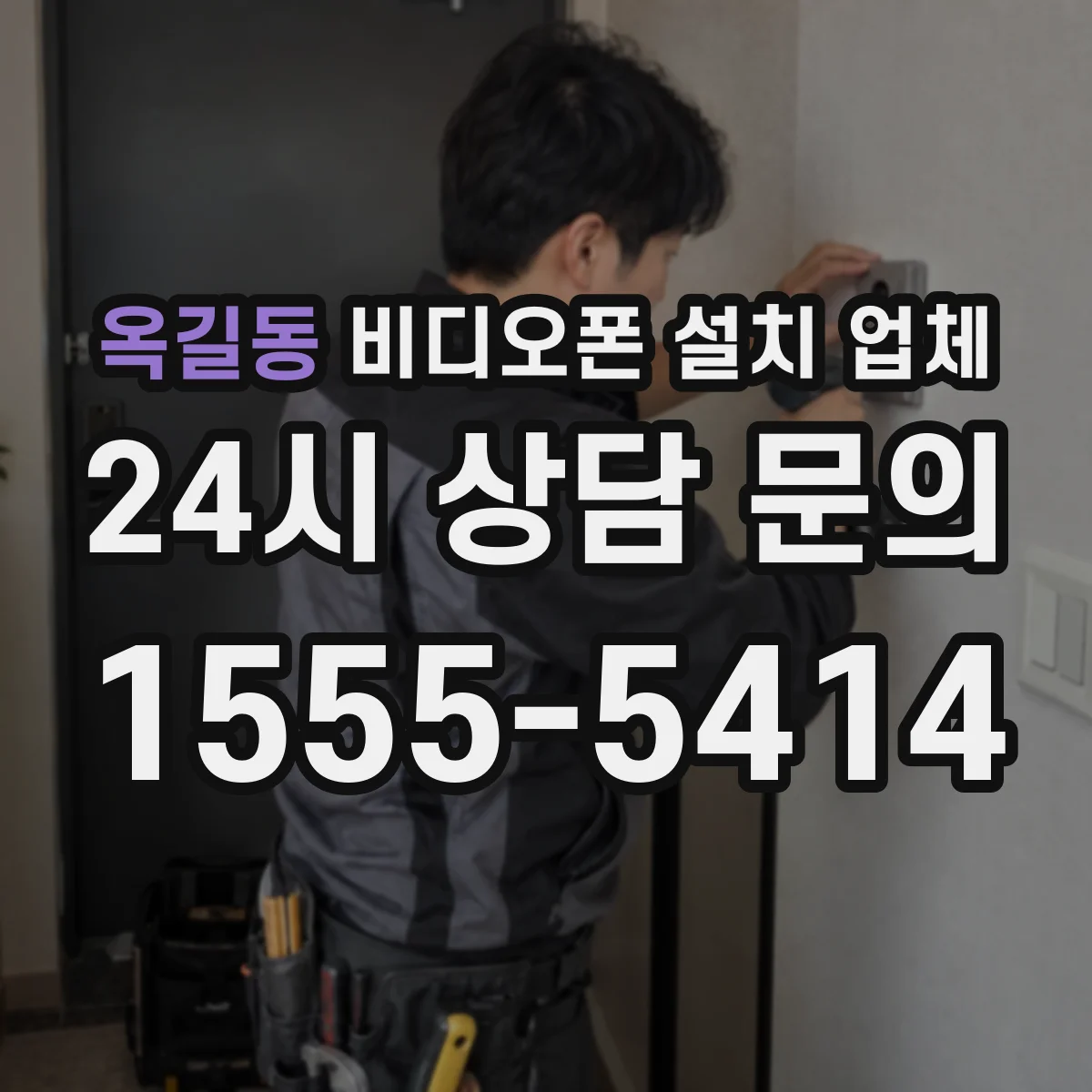 옥길동 비디오폰 설치 업체