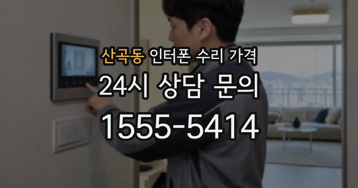 산곡동 인터폰 수리 가격