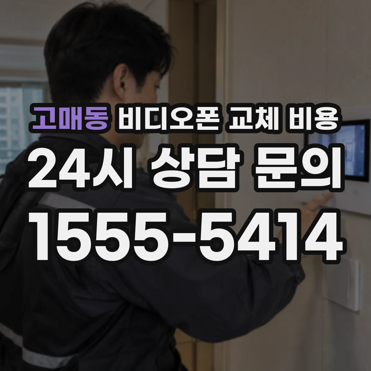 고매동 비디오폰 교체 비용
