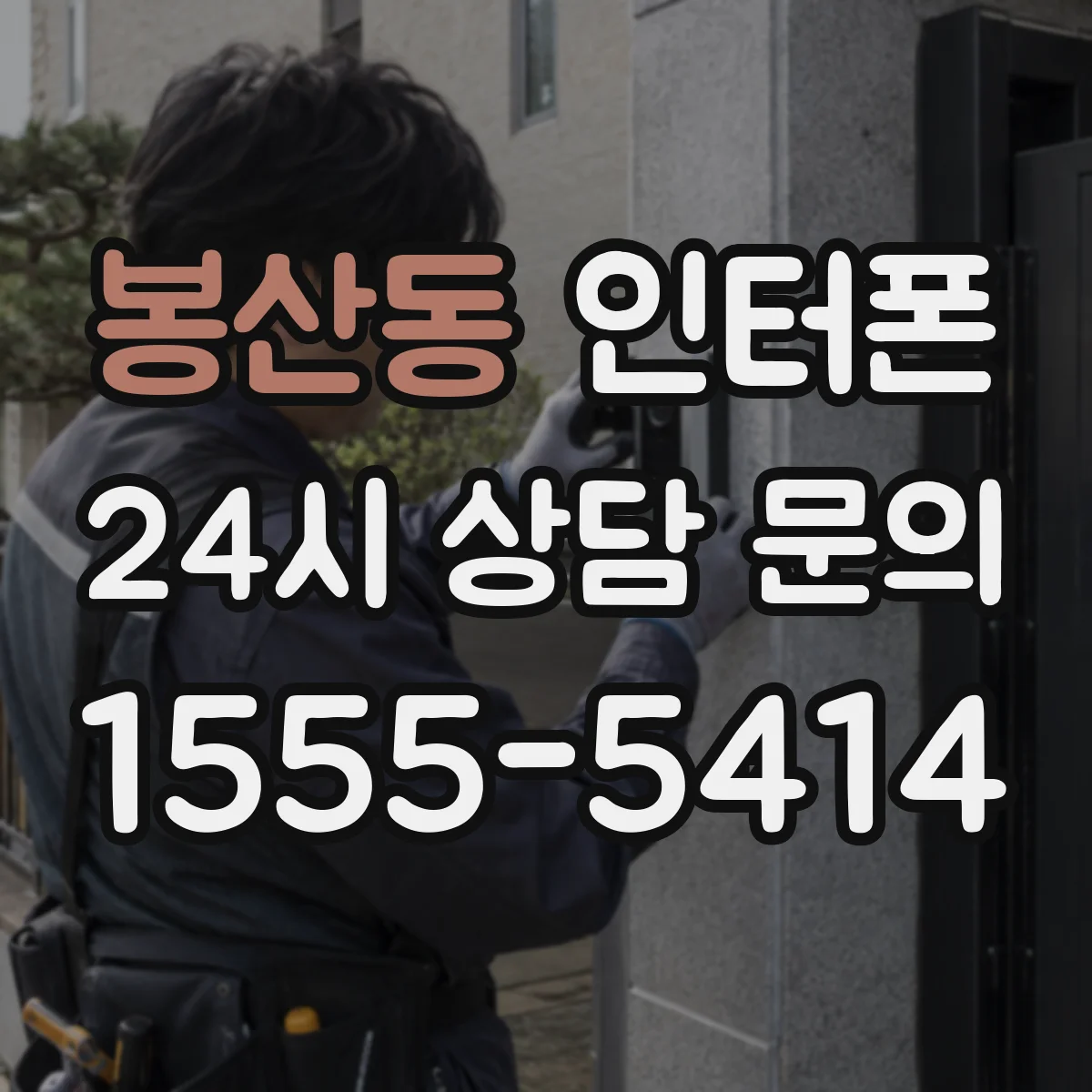 봉산동 인터폰