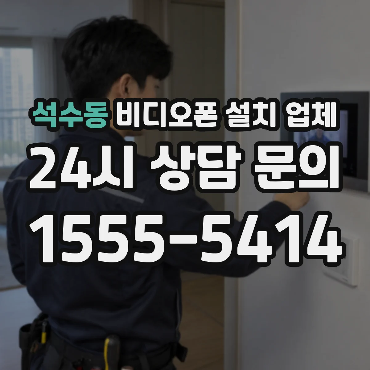 석수동 비디오폰 설치 업체