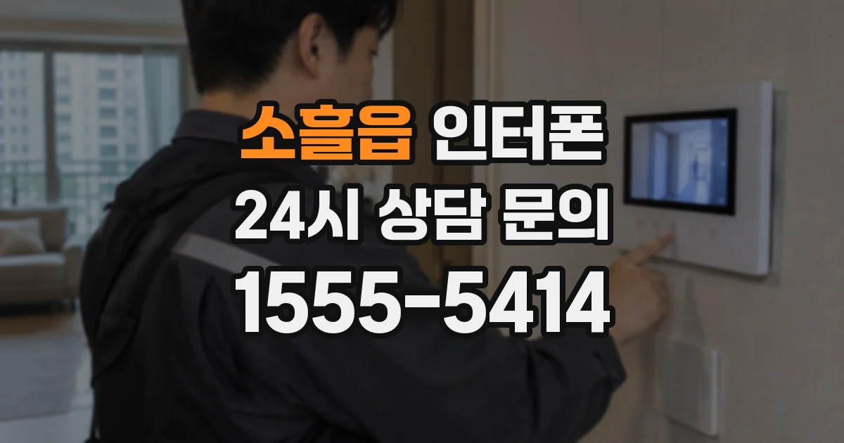 소흘읍 인터폰