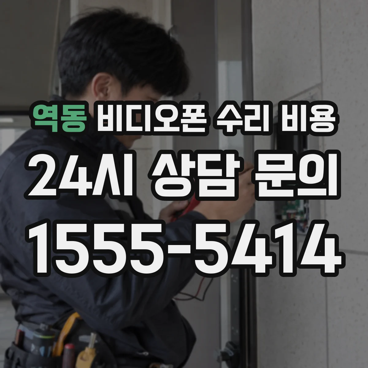 역동 비디오폰 수리 비용