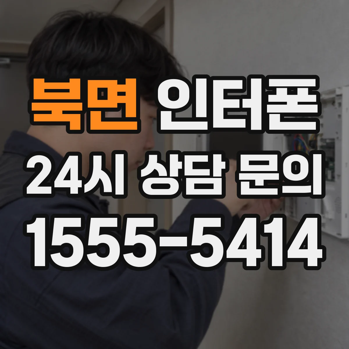 북면 인터폰