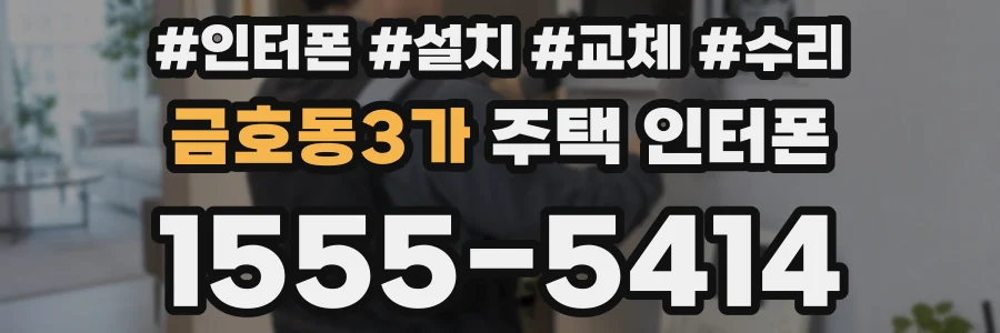 금호동3가 주택 인터폰