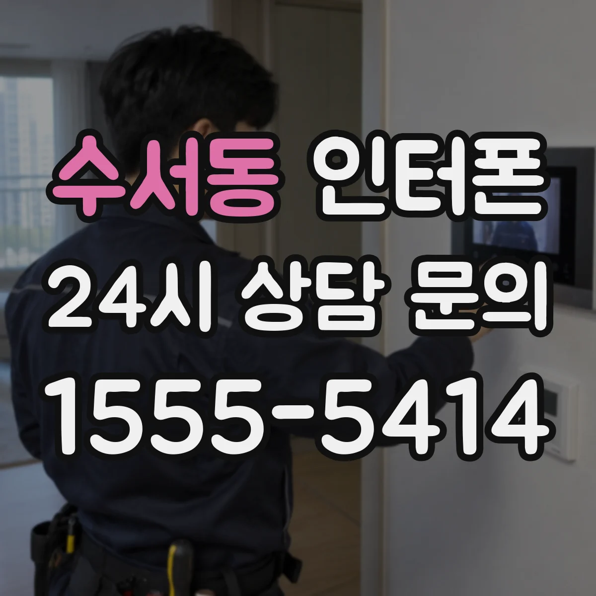 수서동 인터폰