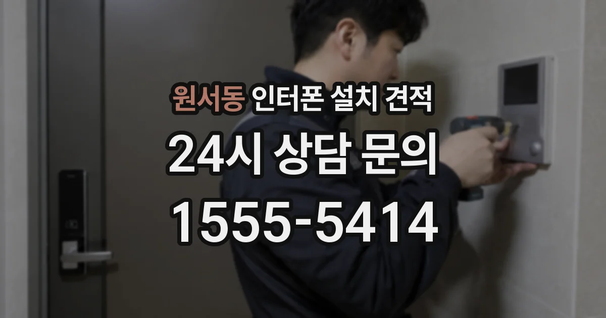 원서동 인터폰 설치 견적
