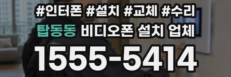 탑동동 비디오폰 설치 업체