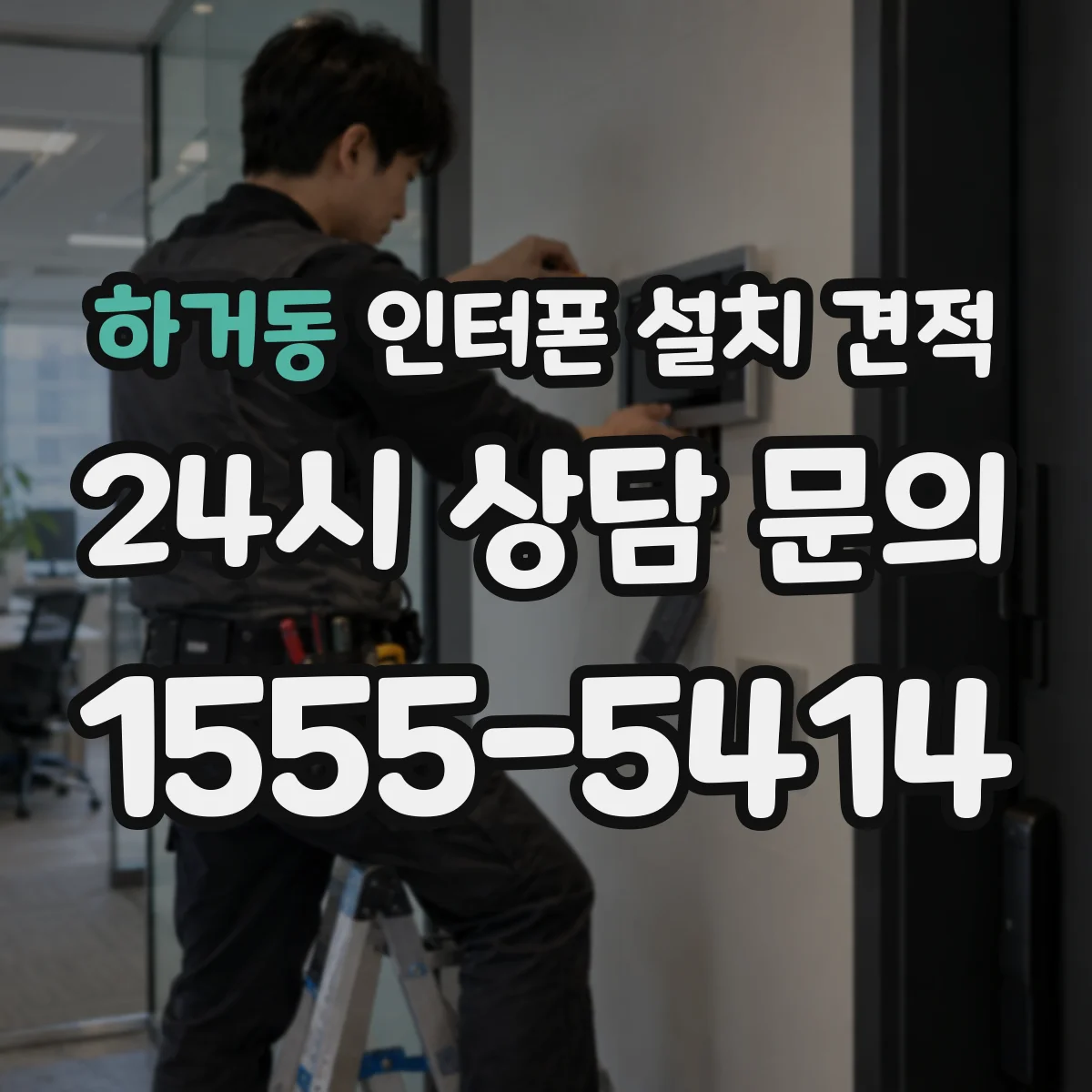 하거동 인터폰 설치 견적