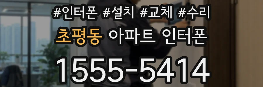 초평동 아파트 인터폰