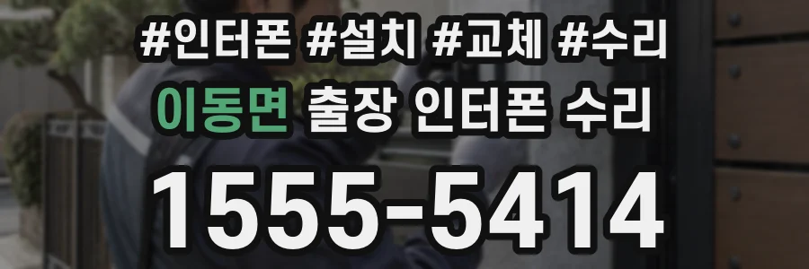 이동면 출장 인터폰 수리
