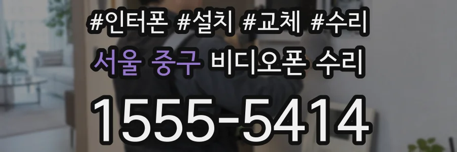 서울 중구 비디오폰 수리