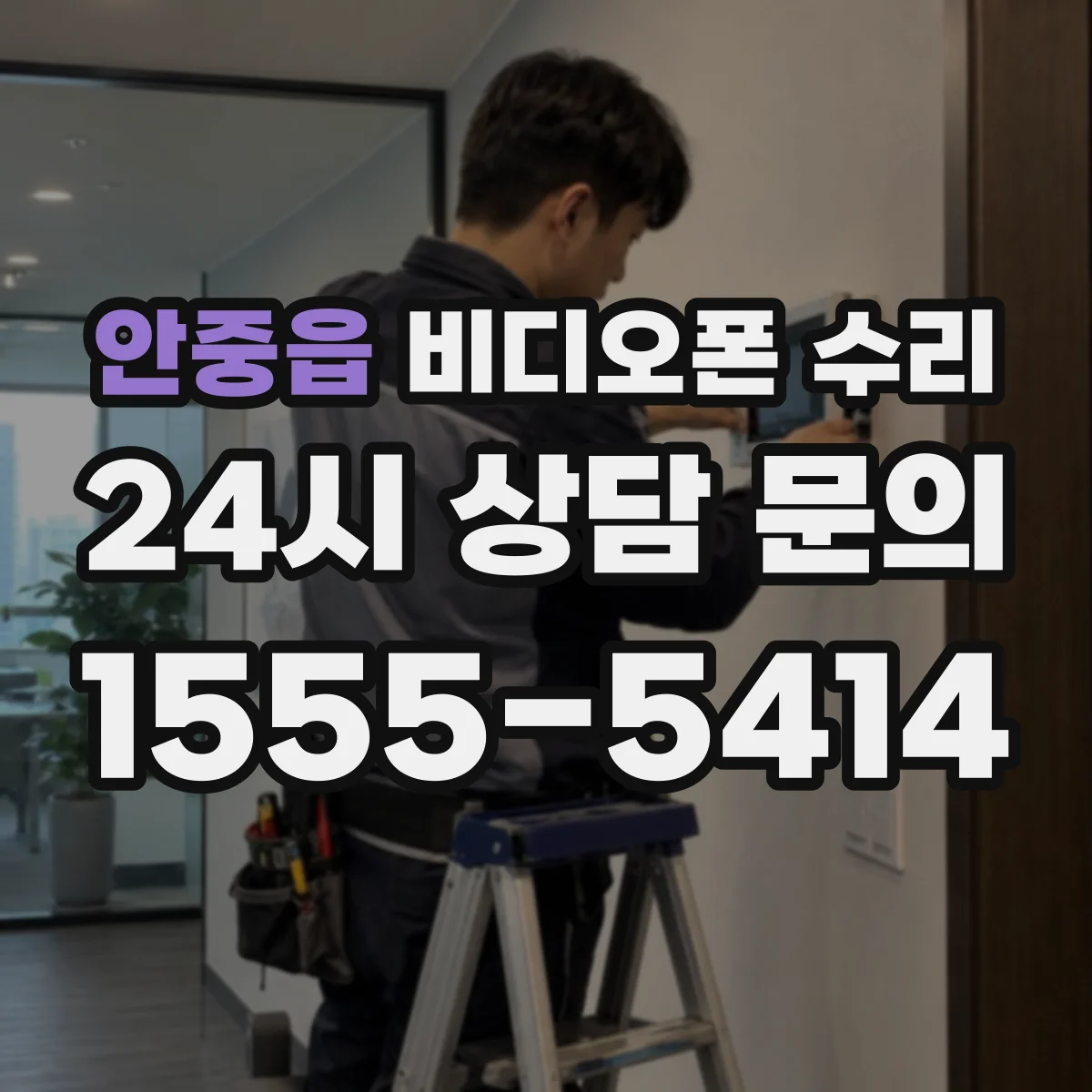 안중읍 비디오폰 수리