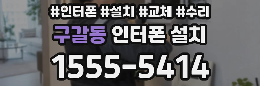 구갈동 인터폰 설치