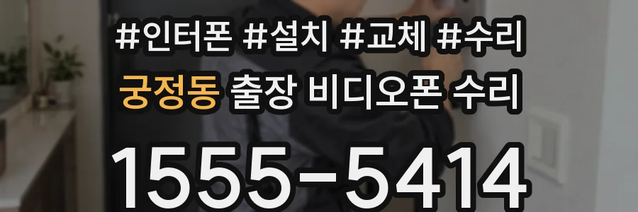 궁정동 출장 비디오폰 수리
