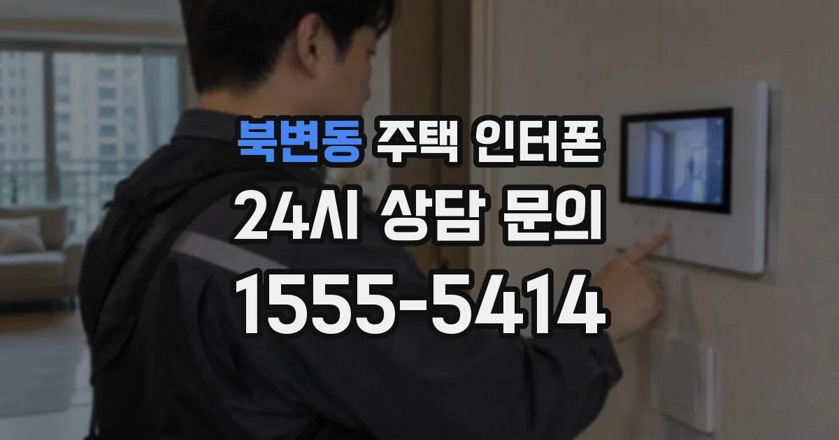 북변동 주택 인터폰