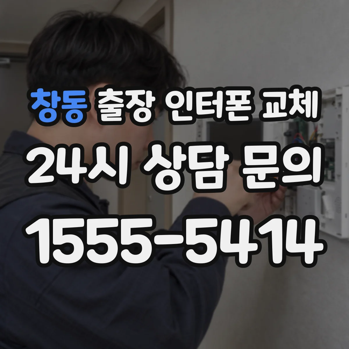 창동 출장 인터폰 교체
