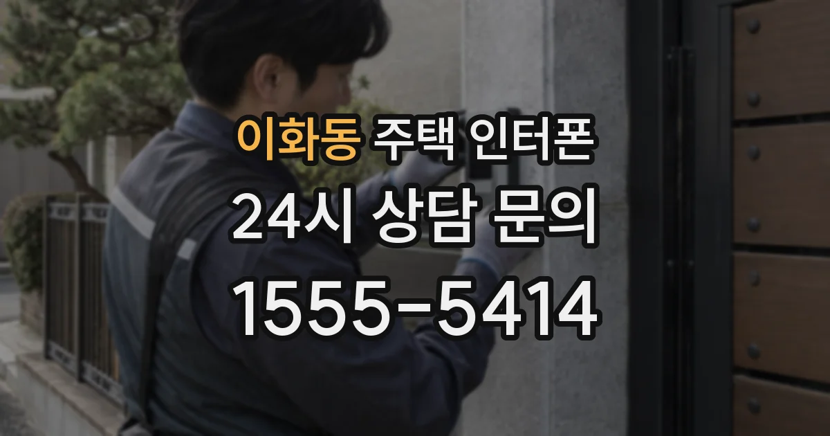 이화동 주택 인터폰