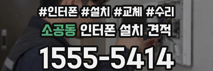 소공동 인터폰 설치 견적