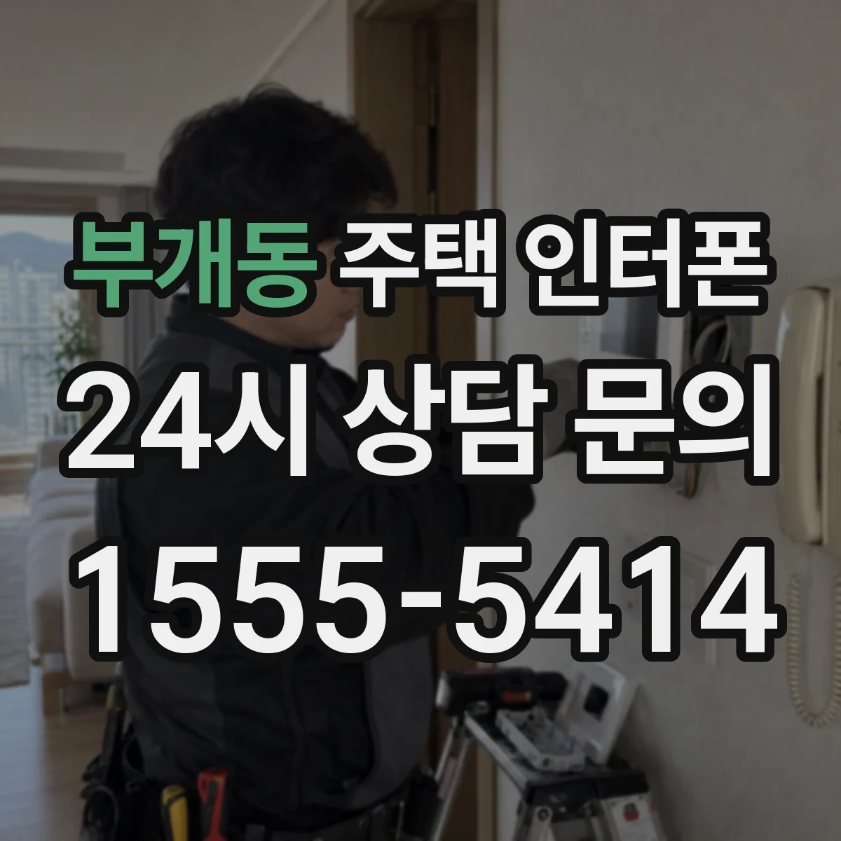 부개동 주택 인터폰