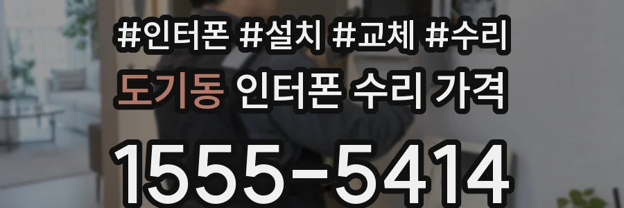 도기동 인터폰 수리 가격