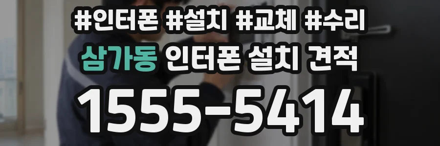 삼가동 인터폰 설치 견적
