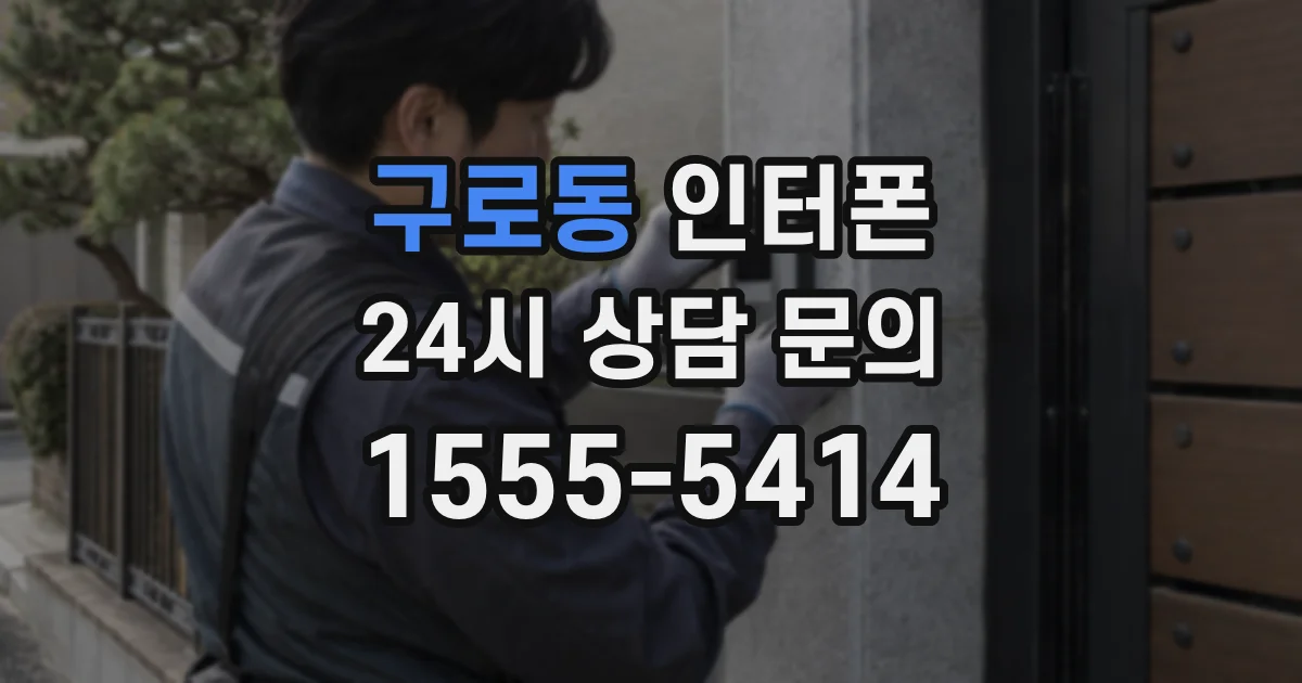 구로동 인터폰