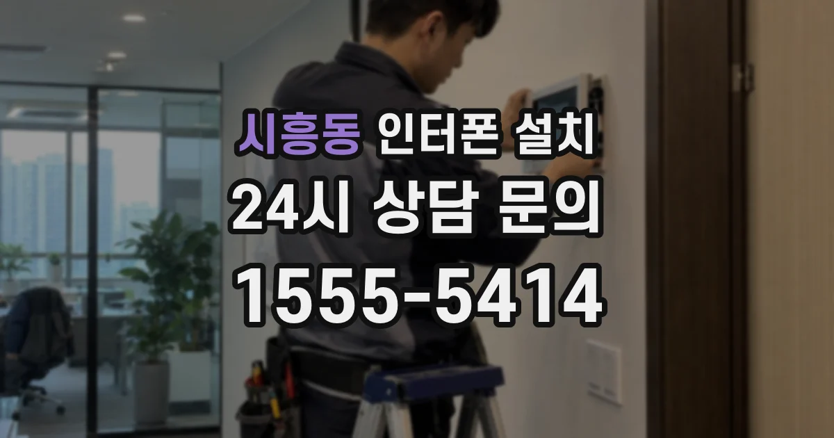 시흥동 인터폰 설치