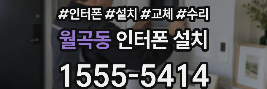 월곡동 인터폰 설치