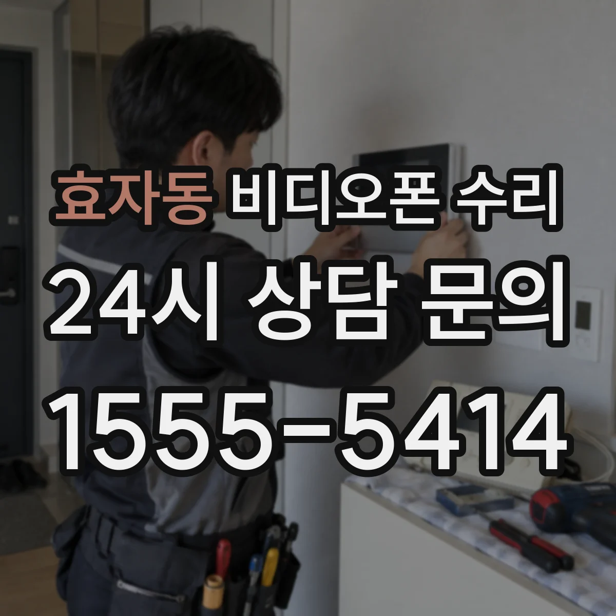효자동 비디오폰 수리