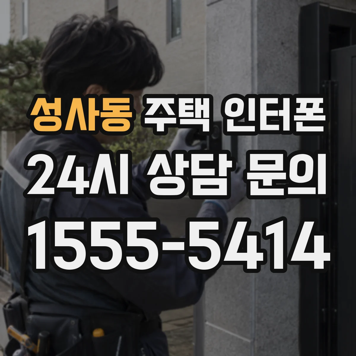 성사동 주택 인터폰