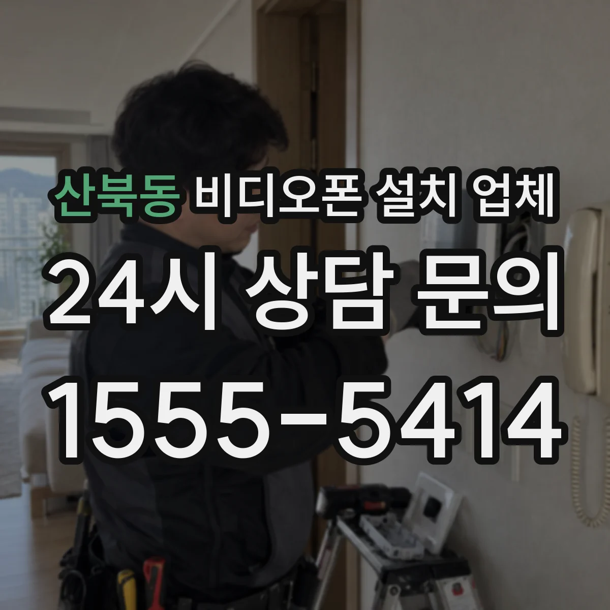 산북동 비디오폰 설치 업체