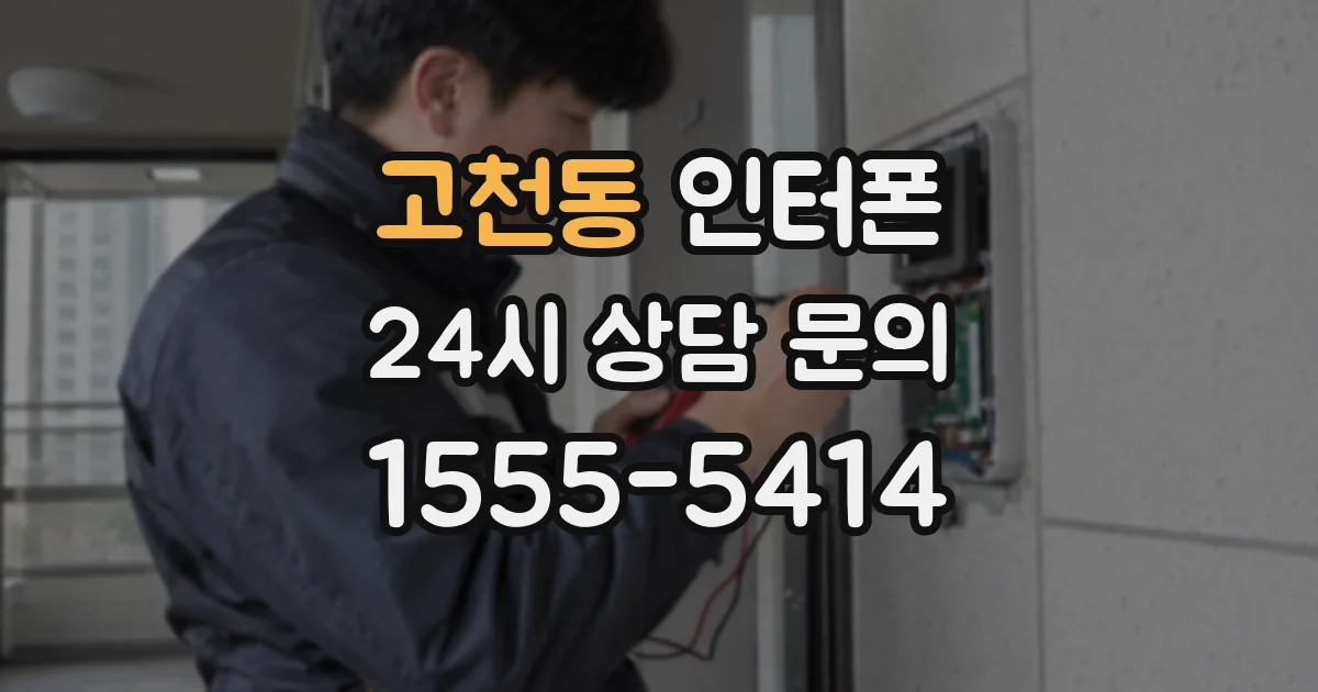 고천동 인터폰