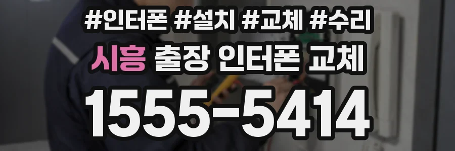 시흥 출장 인터폰 교체