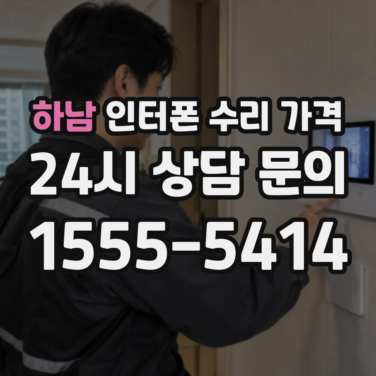 하남 인터폰 수리 가격