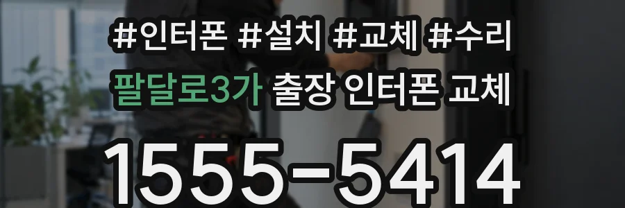 팔달로3가 출장 인터폰 교체