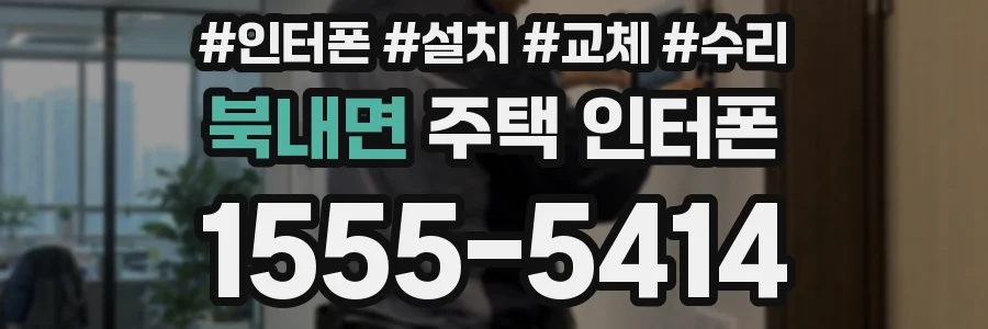 북내면 주택 인터폰
