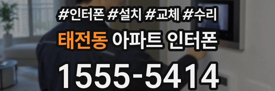 태전동 아파트 인터폰