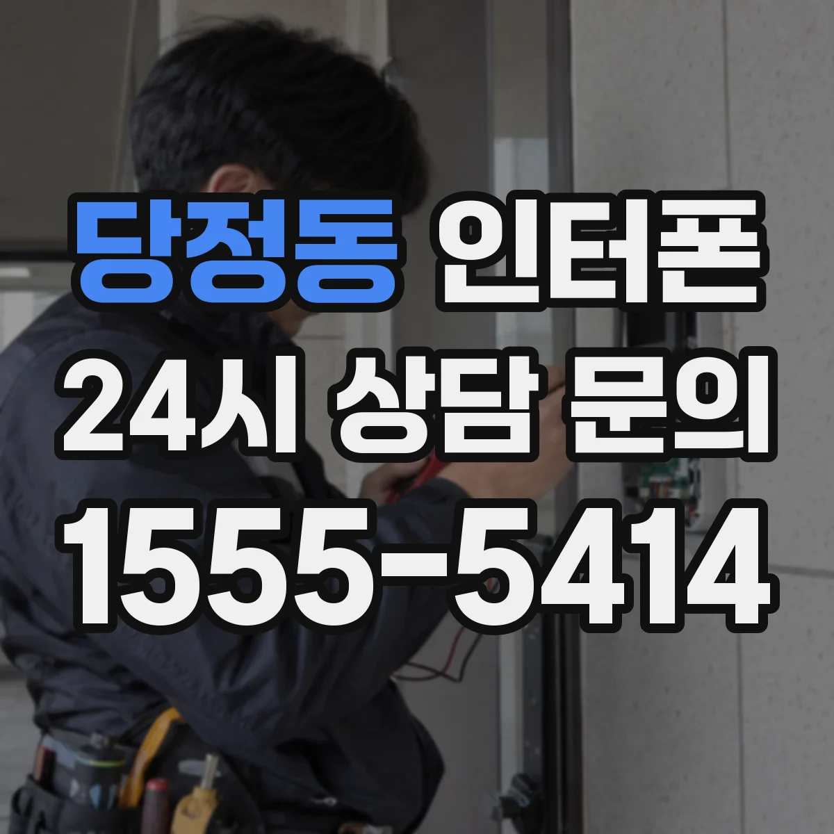 당정동 인터폰