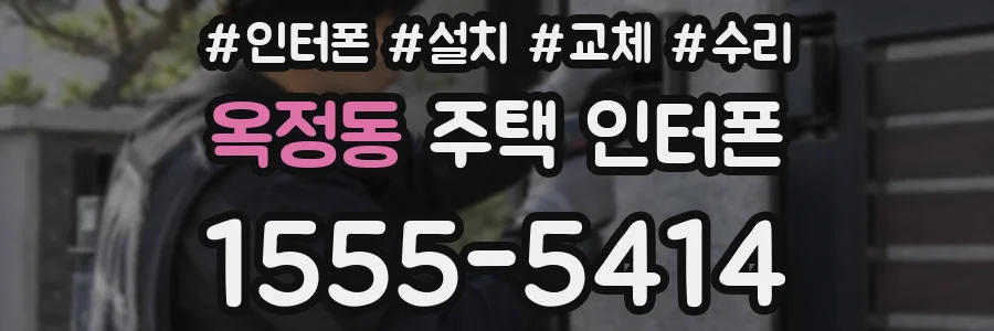 옥정동 주택 인터폰