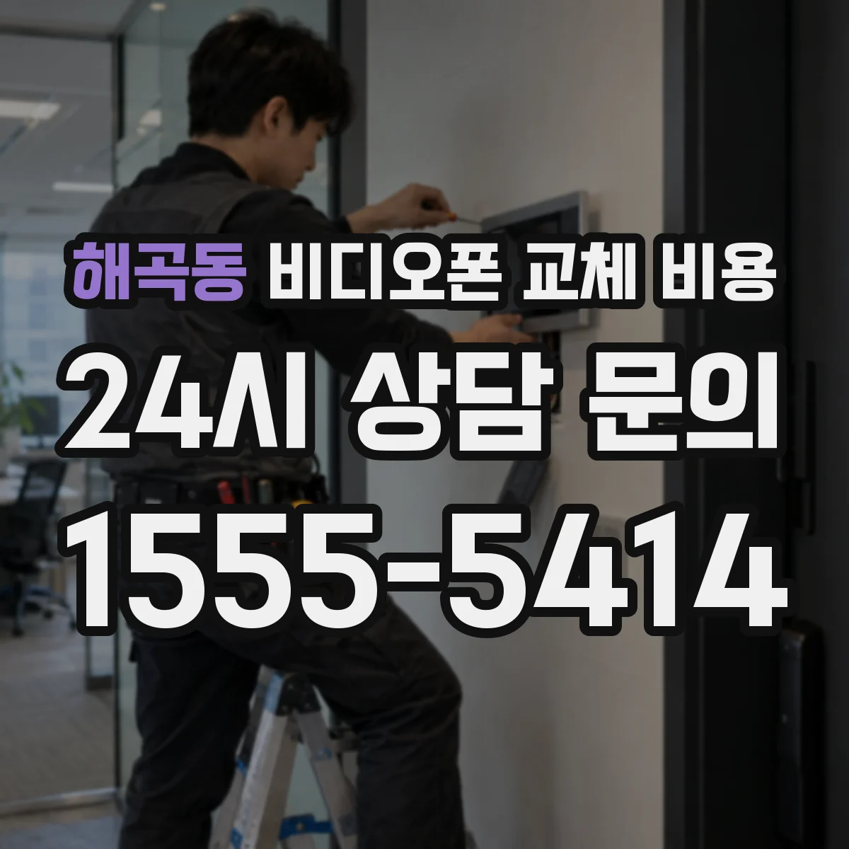 해곡동 비디오폰 교체 비용